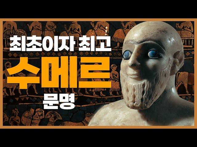 인류 역사를 수메르 문명에서부터 시작하는 이유 (feat. 아카드 왕국)