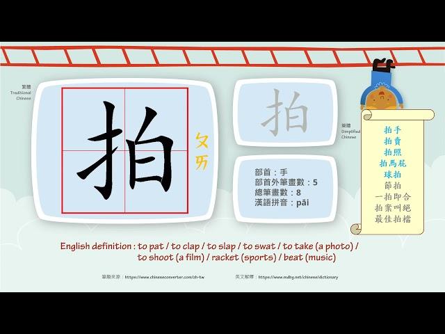 學中文/Learn Chinese/How to pronounce - 拍 - pat/國字生字發音部首筆劃筆順詞彙成語