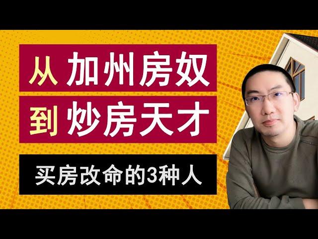 从加州房奴，到炒房天才：买房改命的3种人。硅谷“房奴”被裁员怎么办？房产经纪业务少怎么办？投资核心竞争力是什么？| 美国房产投资 |  加州房产 | 美联储加息 | 房贷利率 | 李文勍Richard