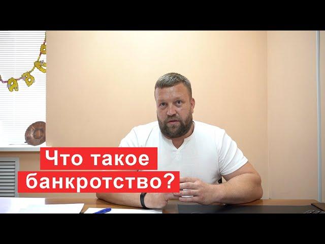 Что такое банкротство кратко для должника