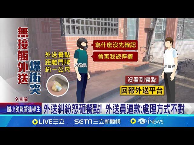 餐點送達被回報"沒收到" 外送員恐被停權氣炸 外送員控消費者"詐騙優惠券" 爆發衝突找警察 顧客至上! 停權機制不透明 外送員自保留證據│新聞一把抓20241202│三立新聞台