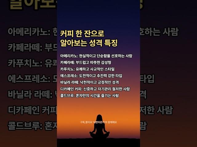커피 한 잔으로 알아보는 성격 특징#인생명언 #인생조언 #좋은말 #커피