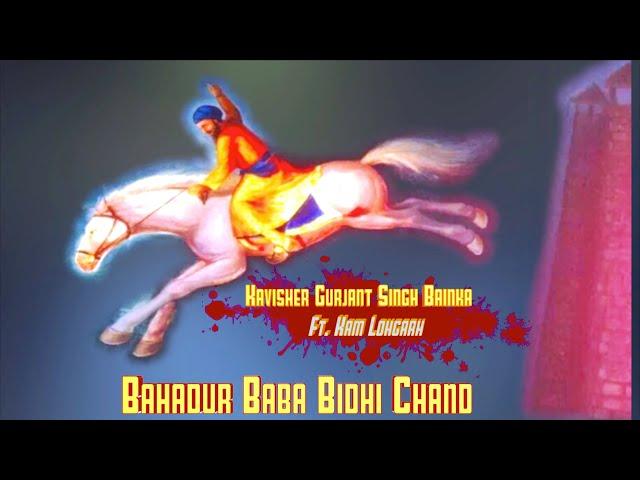 Bahadur Baba Bidhi Chand Ji - Kavisher Gurjant Singh Bainka Ft. Kam Lohgarh