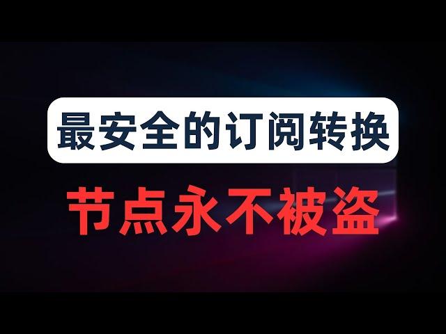 【全网首发】永不被盗的订阅转换方法！使用worker搭建永久免费的私人反代订阅转换服务，新手小白必备，建议人手一个