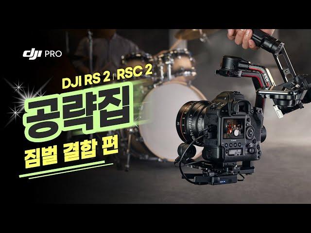 [DJI 짐벌 공략집] 2. 짐벌 결합 편 / DJI RS 2, RSC 2