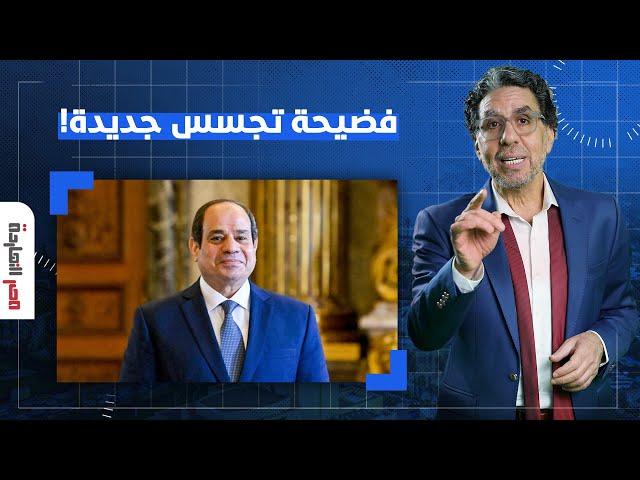 ناصر: شركة كندية تنسحب من مصر بعدما استخدمها السيسي في التجسس على المعارضين!