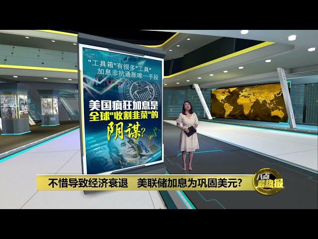 不惜经济衰退   美联储加息是“收割韭菜”的阴谋？| 八点最热报 01/08/2022