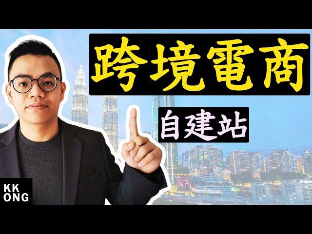 跨境电商教学 |如何建立跨境电商自建站 | 不需任何电脑技术创造完整Shopify网站