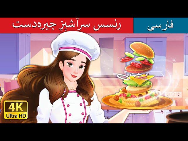 پرنسس سرآشپزِ چیره‌دست  | Super Chef Princess in Persian | @PersianFairyTales