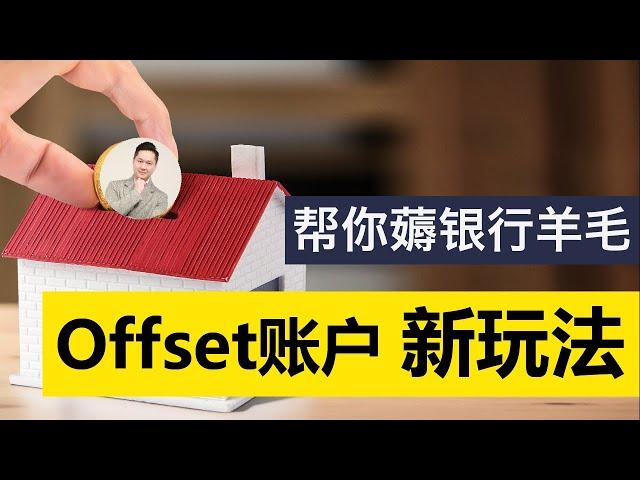 澳洲买房 | 银行绝不会告诉你的 Offset对冲账户省钱法