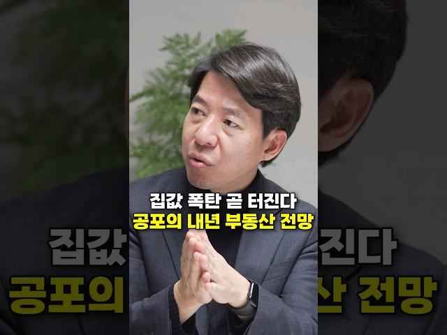 집값 폭탄 곧 터진다, 공포의 내년 부동산 전망 (이광수 위원)