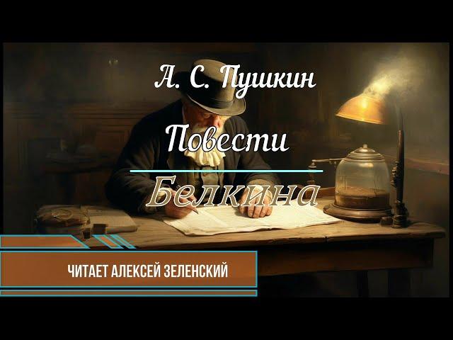 А. С. Пушкин "Повести Белкина" читает Алексей Зеленский