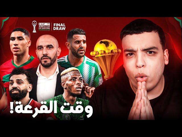 قرعة كأس أفريقيا اليوم ! أصعب مجموعة تقد تجي فينا ؟