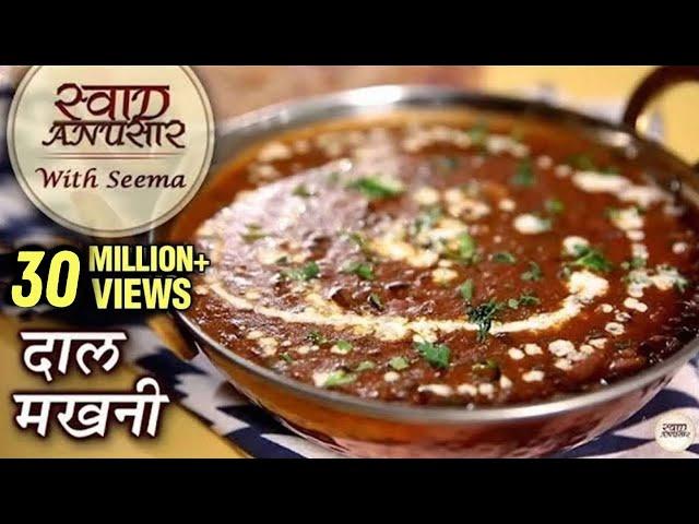 Dal Makhani Recipe In Hindi  - दाल मखनी  | Restaurant Style Dal Makhani | Swaad Anusaar With Seema