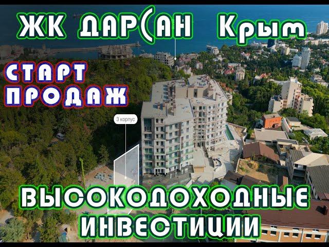 ЖК Дарсан, г. Ялта Жилой комплекс "Дарсан", Новостройка Ялта #жкдарсан #новостройки #новостройкиялта