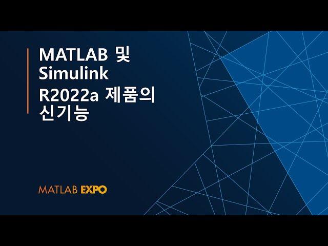 MATLAB 및 Simulink R2022a 제품의 신기능