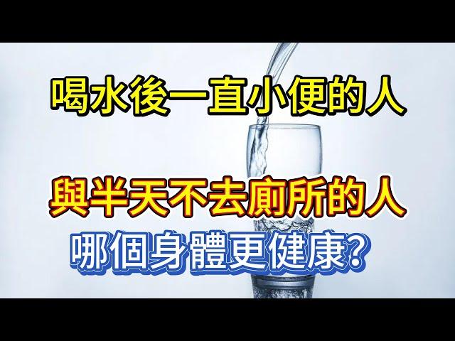 喝水後一直小便的人，與半天不去廁所的人，哪個身體更健康？