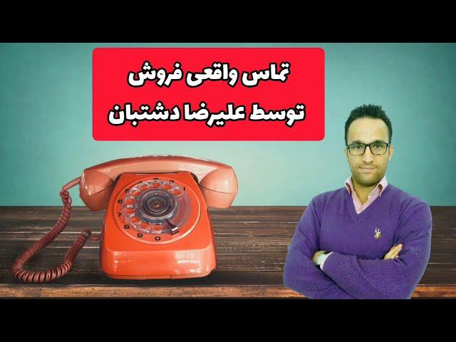 تماس واقعی فروش با علیرضا دشتبان! (آموزش فروش وبازاریابی تلفنی)