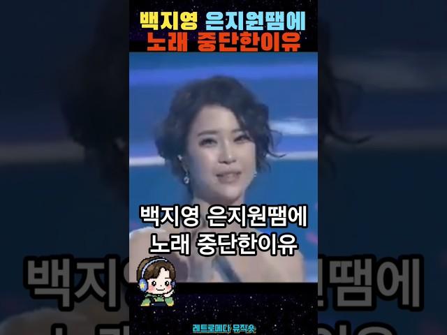 '백지영' 은지원땜에 노래 중단된 이유 '초유의사태' #shorts
