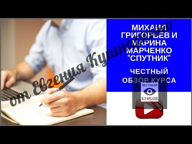 Заработок в интернете  Курс Спутник от Михаила Григорьева и Марины Марченко