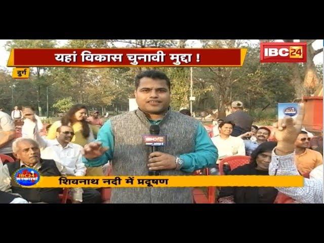 IBC24 Jankarwan Durg CG | IBC24 जनकारवां दुर्ग छत्तीसगढ़