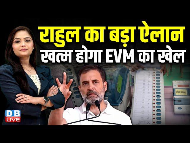 Rahul Gandhi का बड़ा ऐलान खत्म होगा EVM का खेल ! Haryana Election2024 | PM Modi | Congress | BJP