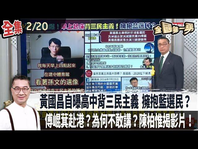 【#全國第一勇】Live直播2025.02.20 黃國昌稱清晨4點在孫文遺像前背三民主義 用意？"罷免陳玉珍"一階差73份！傅崐萁赴港不敢講？影片曝光！總預算審查報告出爐 還是沒寫刪減數額！
