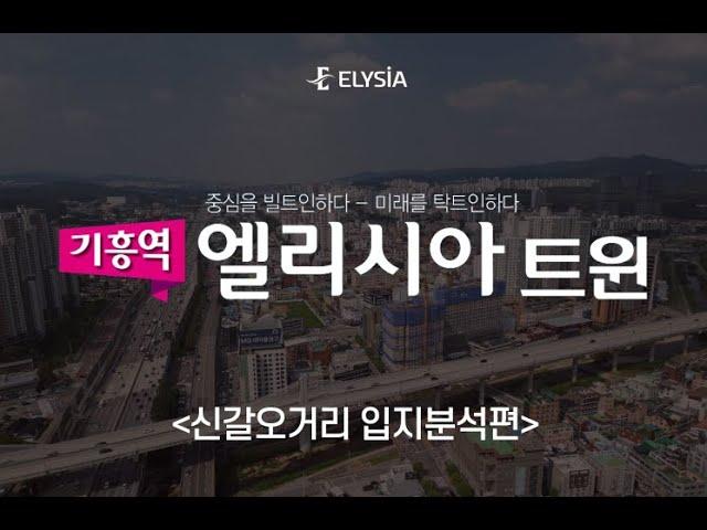 기흥역 오피스텔 엘리시아 트윈 입지분석편 (2023.09)