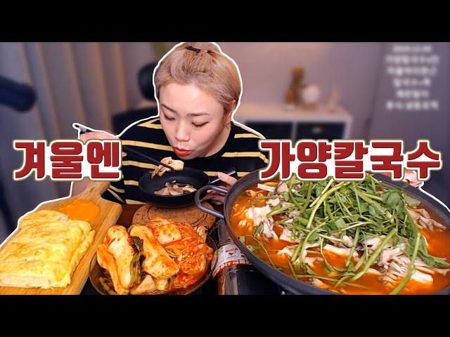 Gayang Kalguksoo Mukbang~! 191203/Mukbang, eating show