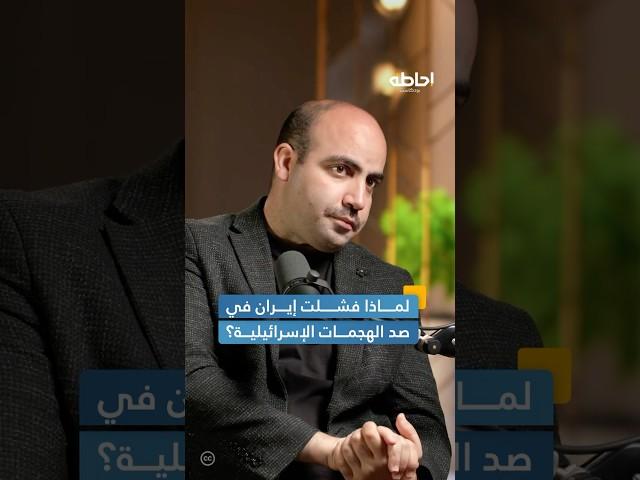 كيف تعمل المنظومة الدفاعية الجوية الإيرانية؟ #إحاطة #بودكاست