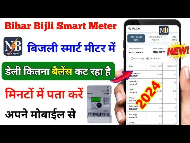 Bihar Bijli smart meter mein Daily Kitna balance cut raha hai kaise pata Karen || Smart meter