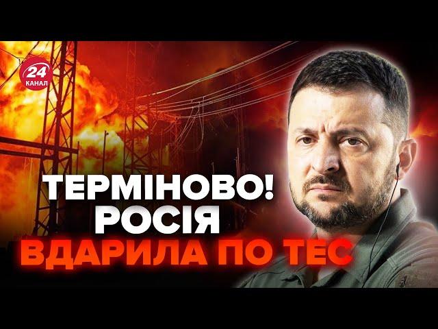 ️Реакція ЗЕЛЕНСЬКОГО на ракетний удар по енергетиці! Атакували ДВІ ТЕС, наслідки жахають