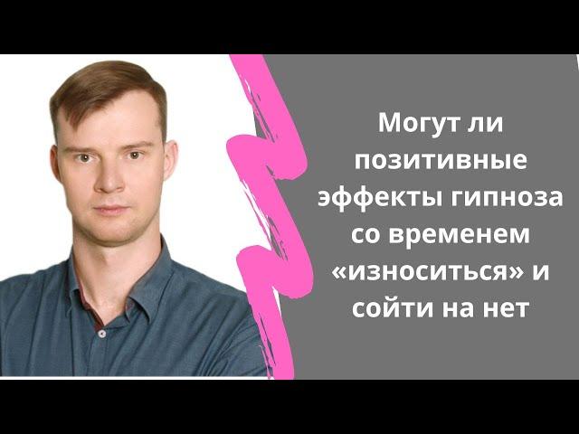 Могут ли позитивные эффекты гипноза со временем «износиться» и сойти на нет?