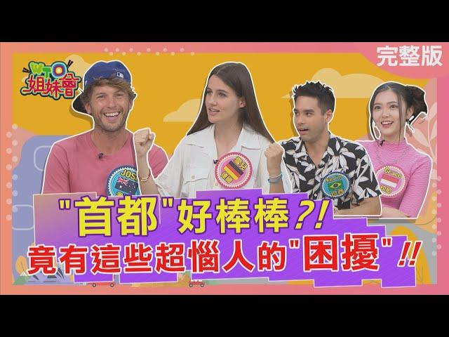 在首都竟有這些超惱人困擾! Living in the capital is troublesome 2023-04-18【WTO姐妹會】寶玲 Grace Josh 雪兒 歐陽姍 Haru Kevin
