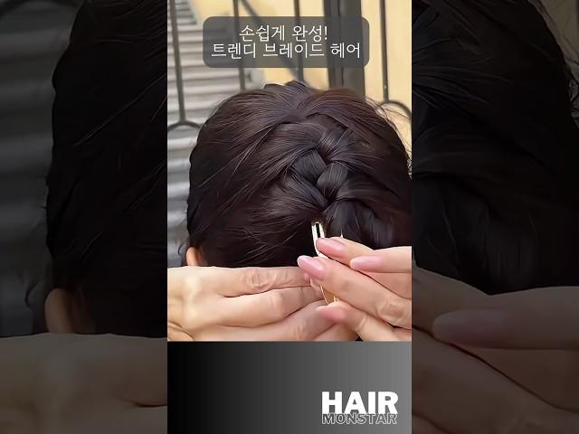손쉽게 완성! 트렌디 브레이드 헤어 #hairstyle #hair #hairinspo #hairtips #헤어몬스터 #매직루프헤어핀