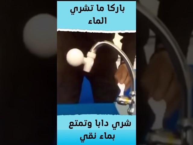 بديل قنينة الماء