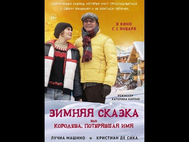 Зимняя сказка, или Королева, потерявшая имя (2016)