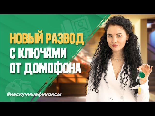 Новый развод мошенников с ключами от домофона