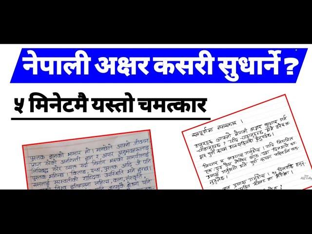 नेपाली अक्षर कसरी सुधार गर्ने ? How to improve Nepali Handwriting  ? By Shrawan Kumar Acharya