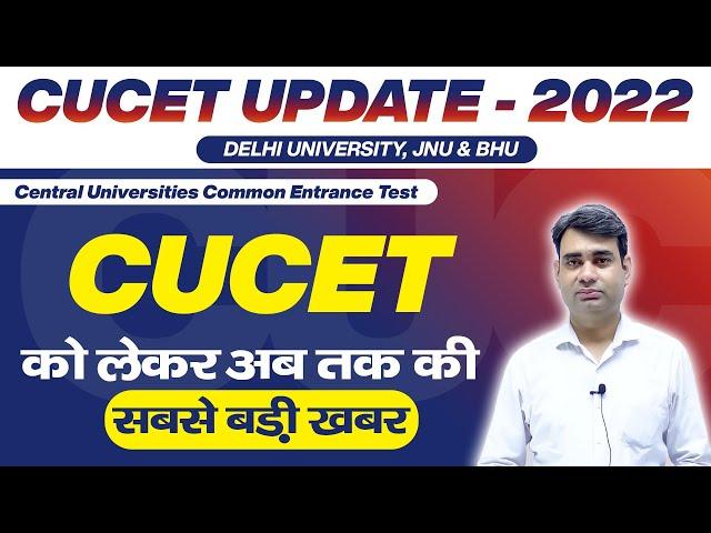 Cucet 2022 | Cucet latest updates | Cucet 2022 update for all central Universities