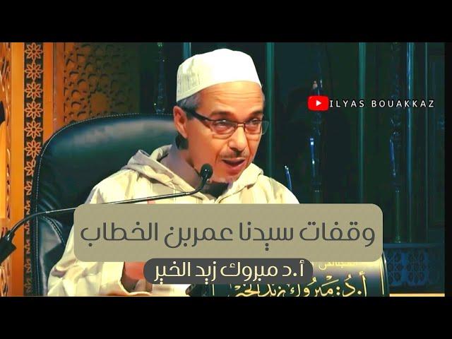 وقفات سيدنا عمر بن الخطاب أ.د مبروك زيد الخير