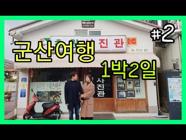 [또니혀니의 군산여행vlog] - 1박2일 초원사진관,신흥동일본가옥,한일옥,이성당,동국사,중동호떡,음파호수공원,올드브릭,경원상회 gunsan ep2