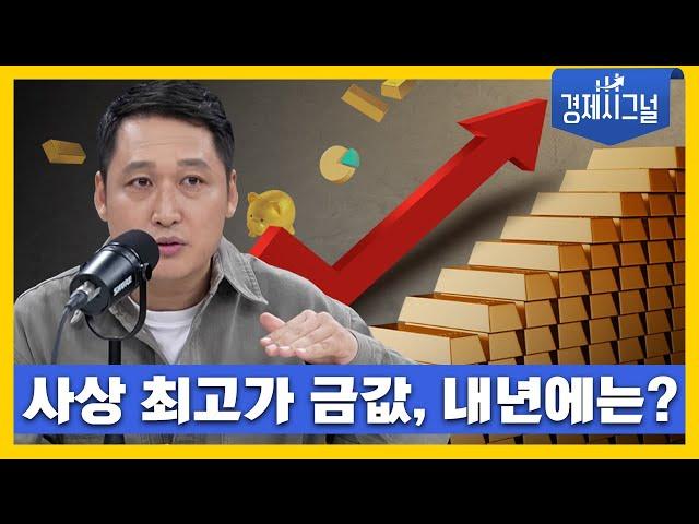 사상 최고가 금값, 내년에는? │2024년 10월 18일 경제시그널