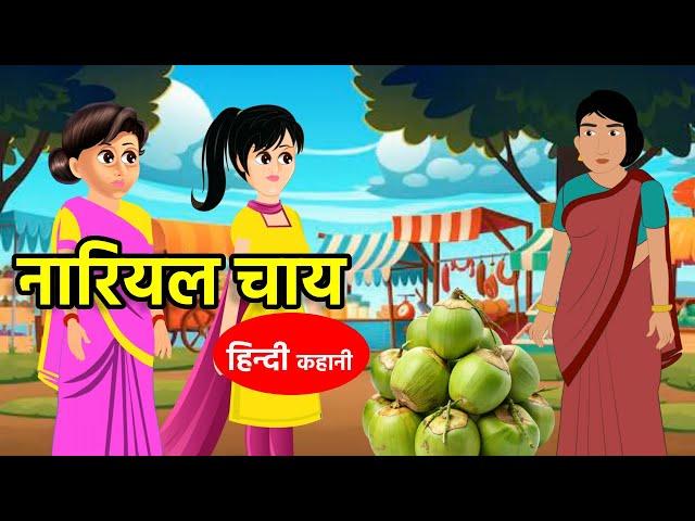 नारियल चाय |Stories in Hindi | Bedtime Stories | Moral Stories | Fairy Tales