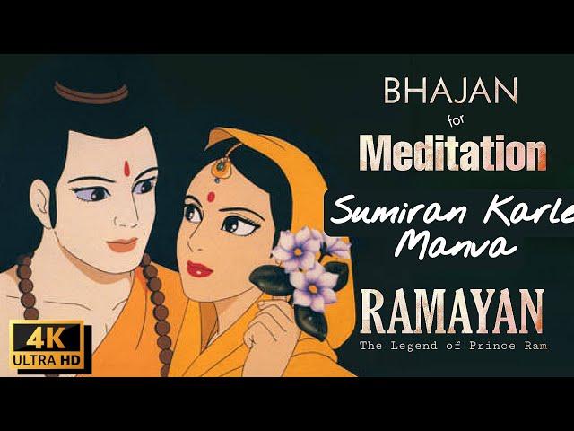 Sumiran Karle Manwa Shri RAM Ka | Most Peaceful Bhajan for MEDITATION | Ramayan | IRONWOOD Studio