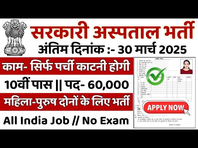 सरकारी हॉस्पिटल भर्ती 2025 | Hospital Recruitment 2025 | Hospital Job Vacancies | job vacancy 2025