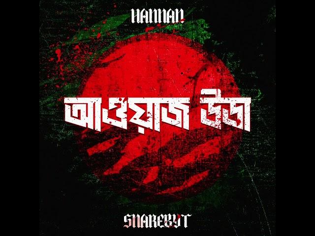 HANNAN, SnareByt - AWAAZ UTHA (আওয়াজ উডা) | BANGLADESH