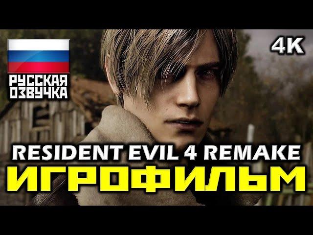  Resident Evil 4, Remake [ИГРОФИЛЬМ] Все Катсцены + Минимум Геймплея [PC|4K|60FPS]