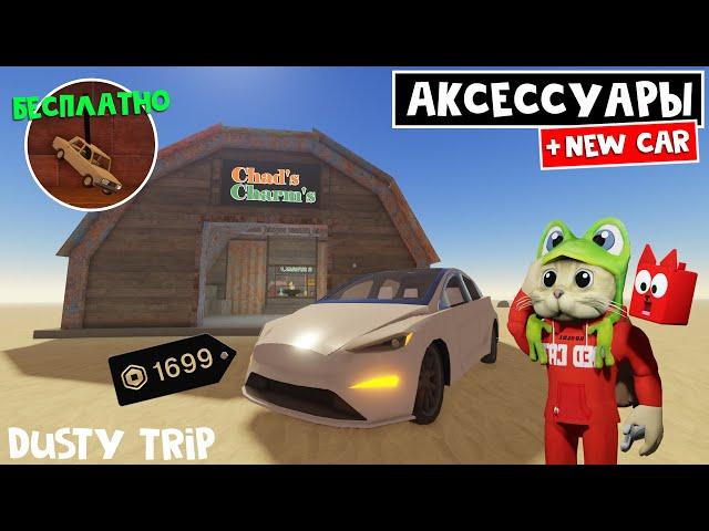 Аксессуары ДЛЯ МАШИНЫ + НОВАЯ МАШИНА (1699 robux) в игре ПЫЛЬНАЯ ПОЕЗДКА роблокс | A dusty trip