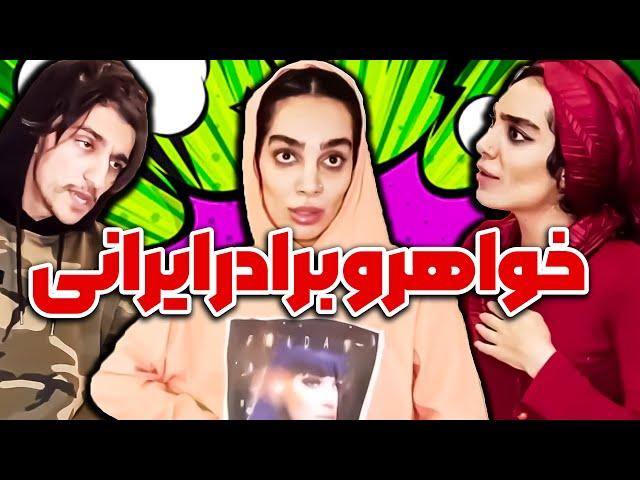 وقتی یه داداش ایرانی یهو میاد تو اتاقت 